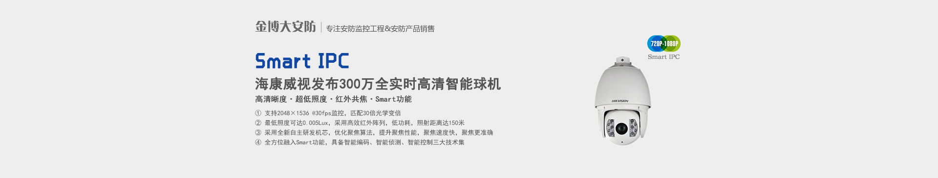 海康威視發布業內首款300萬全實時高清智能球機